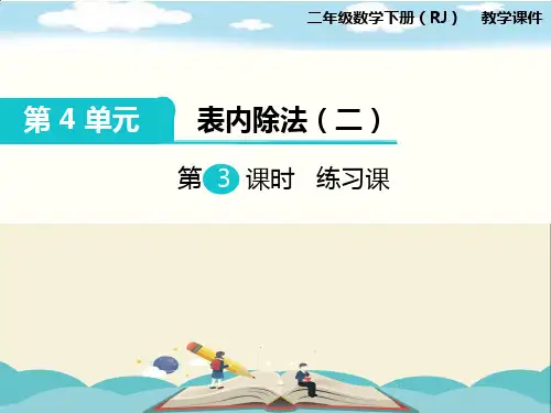 人教版二年级数学下册《第4单元表内除法(二)第3课时  练习课》PPT课件
