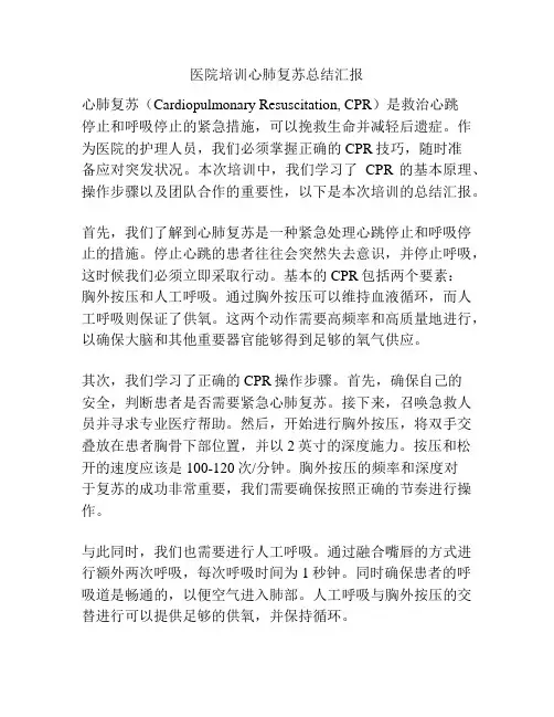 医院培训心肺复苏总结汇报