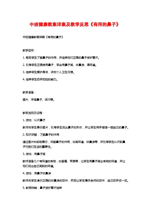 中班健康教案详案及教学反思《有用的鼻子》
