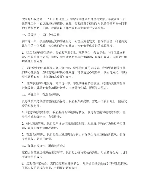 高三班主任交流分享发言稿