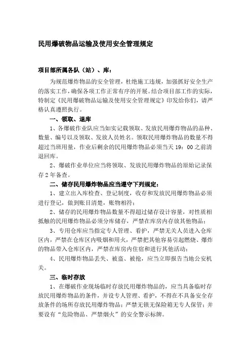 民用爆破物品运输及使用安全管理规定