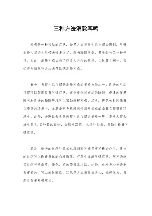 三种方法消除耳鸣