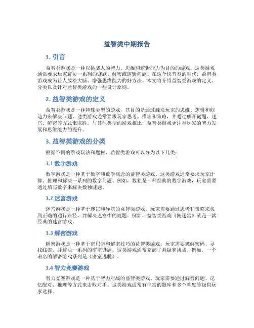 益智类中期报告