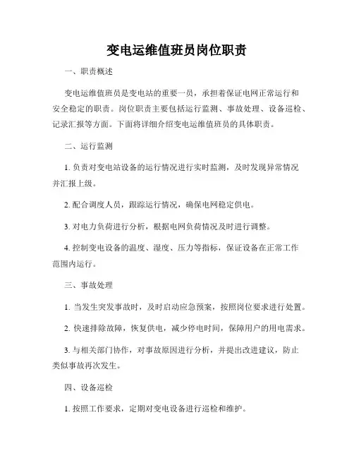 变电运维值班员岗位职责