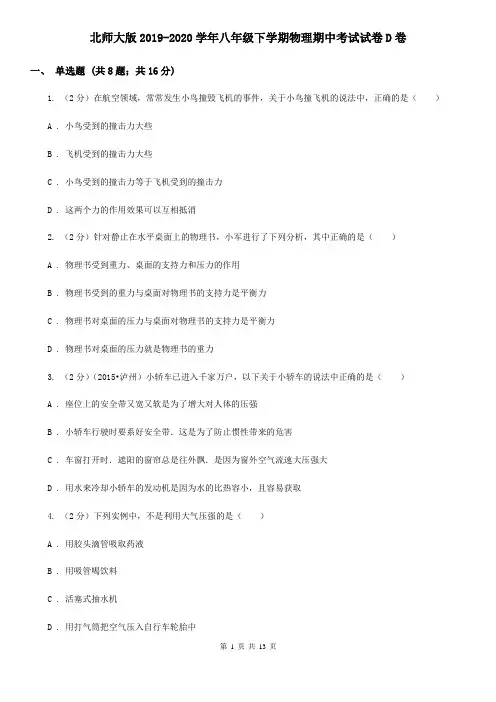 北师大版2019-2020学年八年级下学期物理期中考试试卷D卷