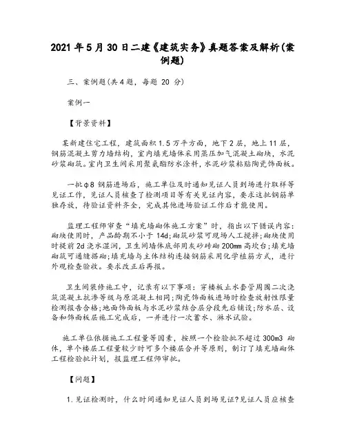 2021年5月30日二建《建筑实务》真题答案及解析(案例题)