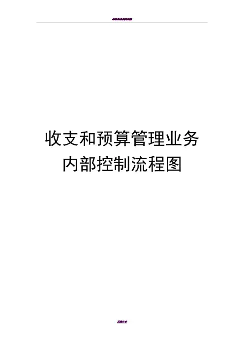 收支和预算管理业务内部控制流程图