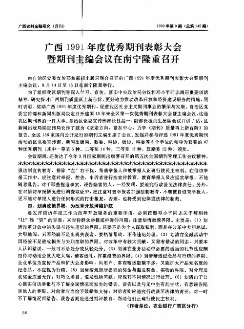 广西1991年度优秀期刊表彰大会暨期刊主编会议在南宁隆重召开