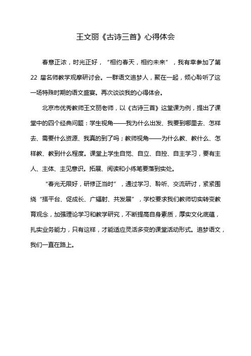 王文丽《古诗三首》心得体会