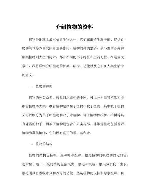 介绍植物的资料