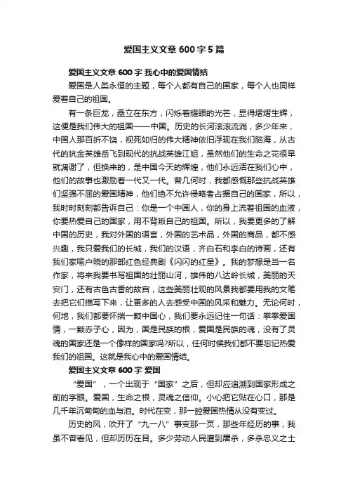 爱国主义文章600字5篇