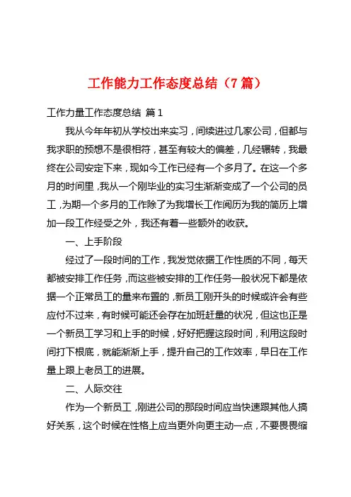工作能力工作态度总结(7篇)