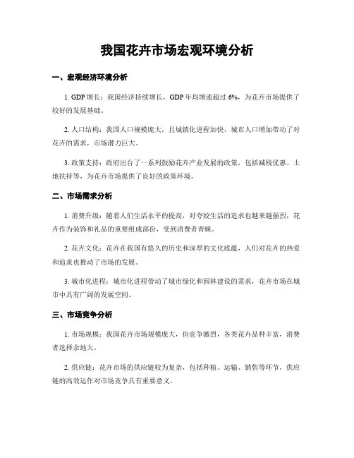 我国花卉市场宏观环境分析