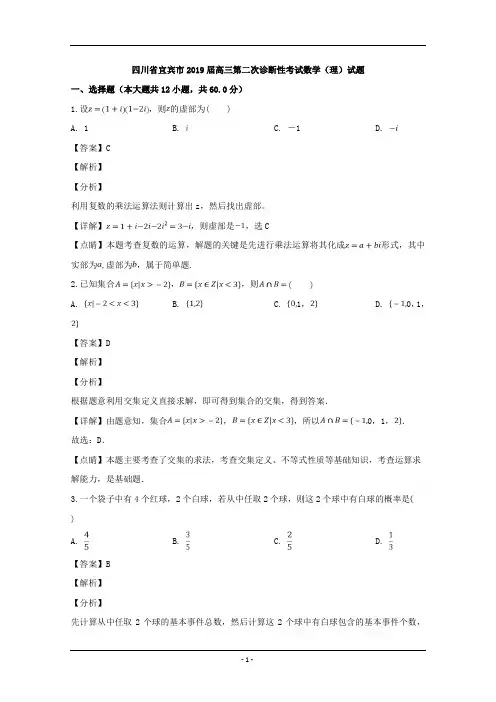 四川省宜宾市2019届高三第二次诊断性考试数学(理)试题 Word版含解析