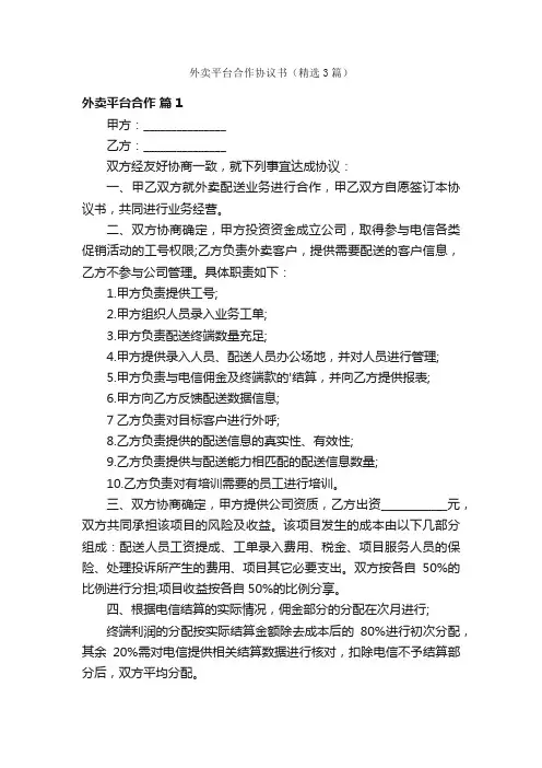 外卖平台合作协议书（精选3篇）