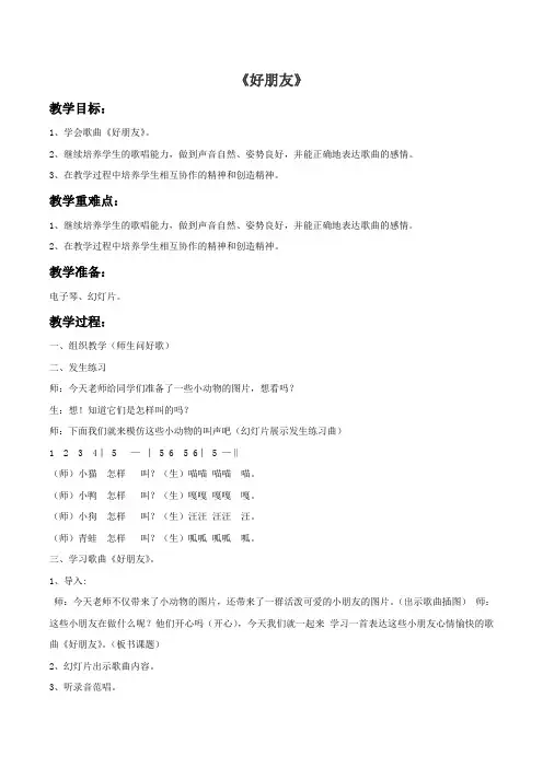 新人教版一年级音乐：《好朋友》教案02.doc