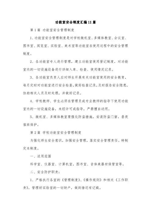 功能室安全制度汇编11篇