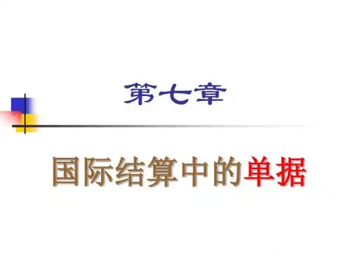 07国际结算中的单据解析