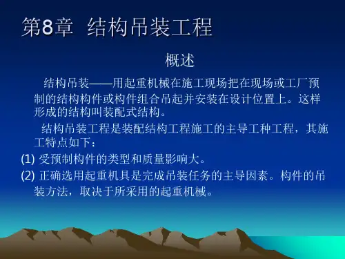 803-第8章 结构吊装工程