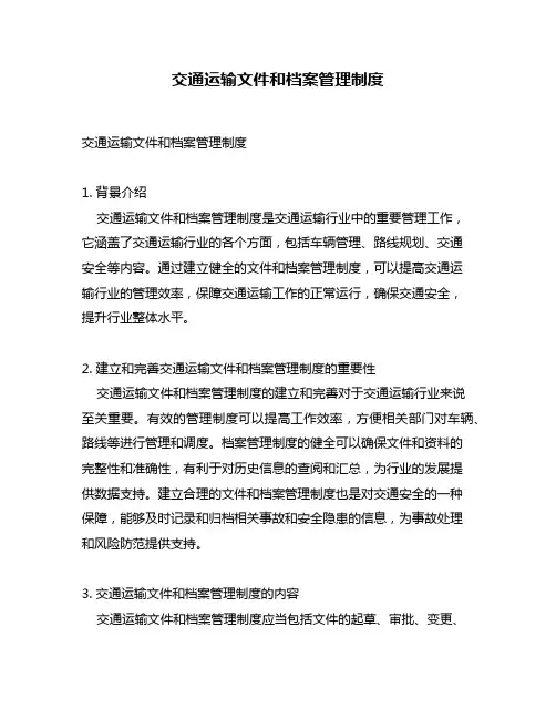 交通运输文件和档案管理制度