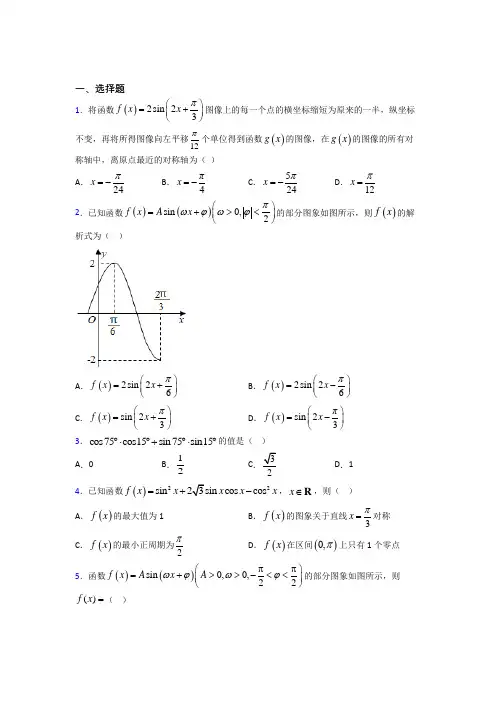 上海中国中学必修第一册第五单元《三角函数》测试(包含答案解析)
