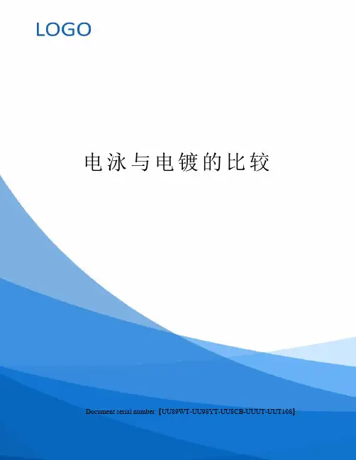 电泳与电镀的比较