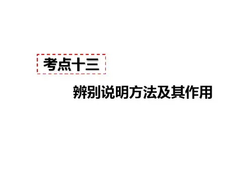 2019秋人教部编版八年级语文上册现代文阅读教学课件：说明文阅读 考点十三 - 辨别说明方法及其作用
