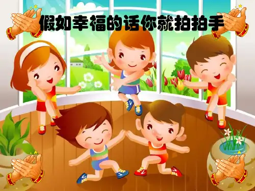 《假如幸福的话你就拍拍手》课件2
