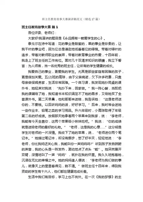 班主任教育故事大赛演讲稿范文（精选17篇）
