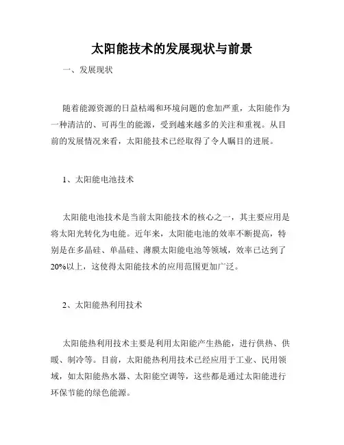太阳能技术的发展现状与前景