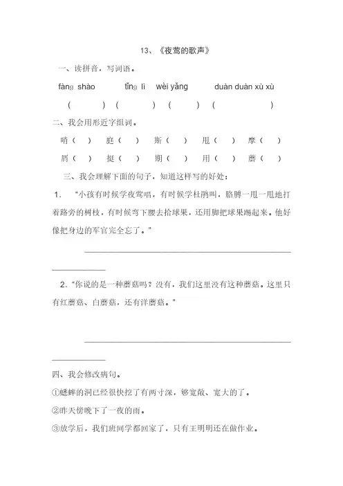 人教版四年级语文下册13、夜莺的歌声(练习题)7、四下语文第七单元题