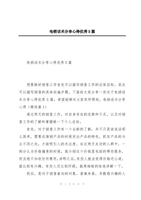 电销话术分享心得优秀5篇