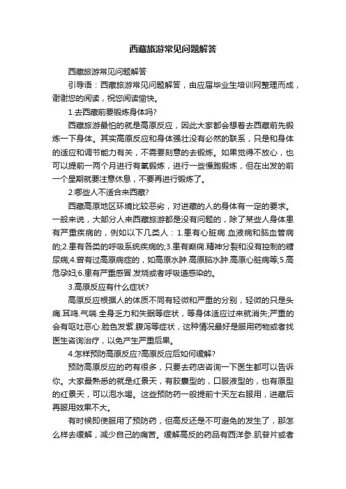 西藏旅游常见问题解答