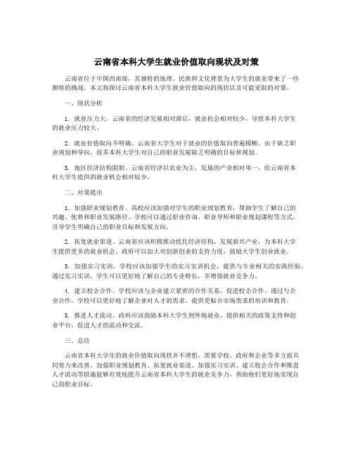 云南省本科大学生就业价值取向现状及对策