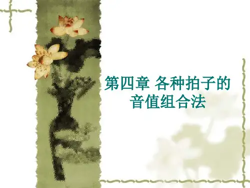各种拍子的音值组合法