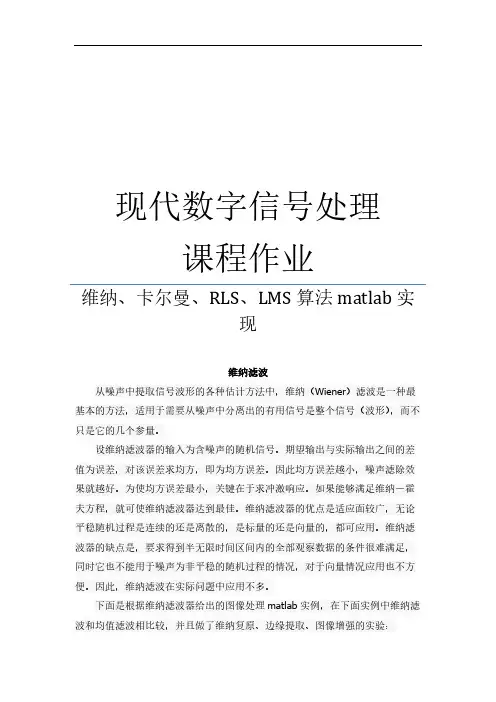 维纳、卡尔曼滤波简介及MATLAB实现-推荐下载