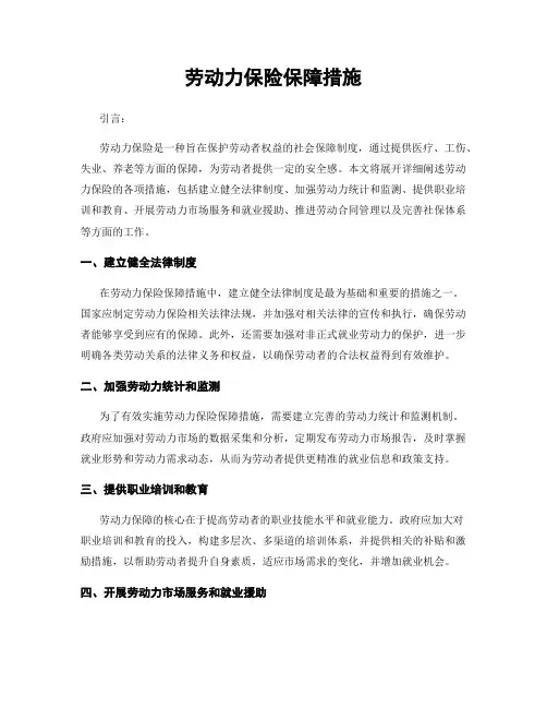 劳动力保险保障措施
