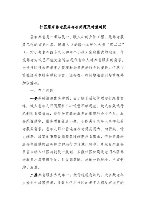 社区居家养老服务存在问题及对策建议 