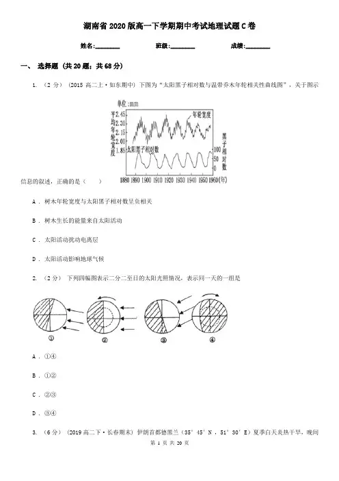 湖南省2020版高一下学期期中考试地理试题C卷