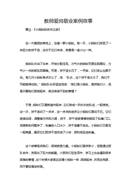 教师爱岗敬业案例故事