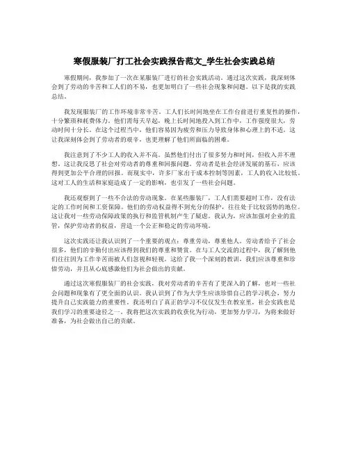 寒假服装厂打工社会实践报告范文_学生社会实践总结