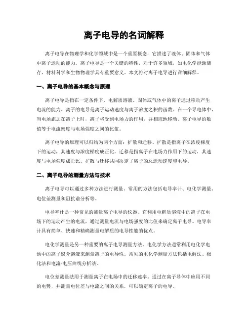 离子电导的名词解释