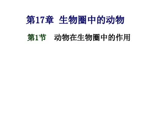北师大版八年级上册 1动物在生物圈中的作用课件