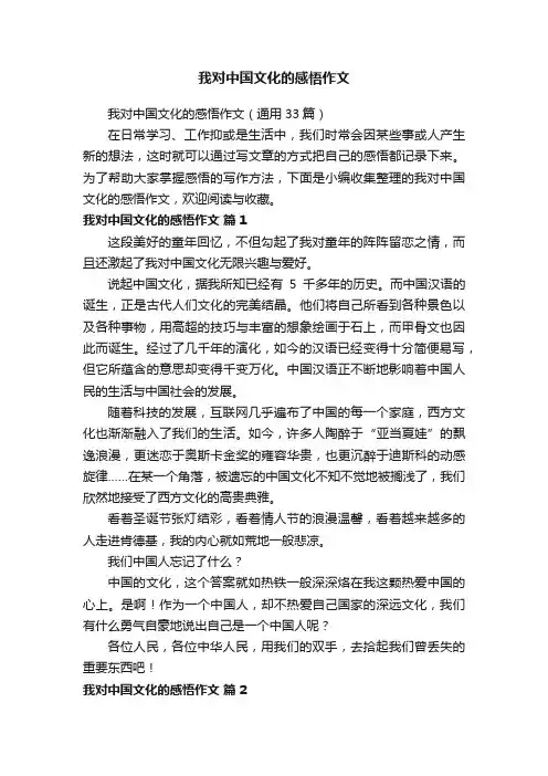 我对中国文化的感悟作文（通用33篇）