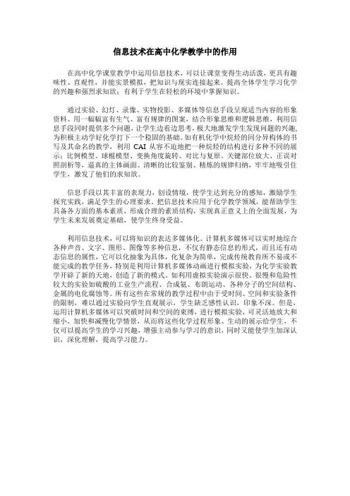 信息技术在高中化学教学中的作用