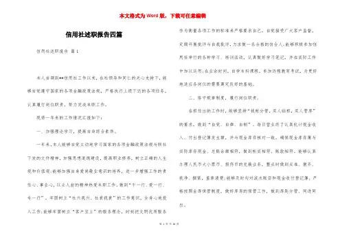 信用社述职报告四篇