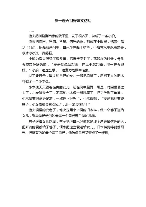 那一定会很好课文仿写