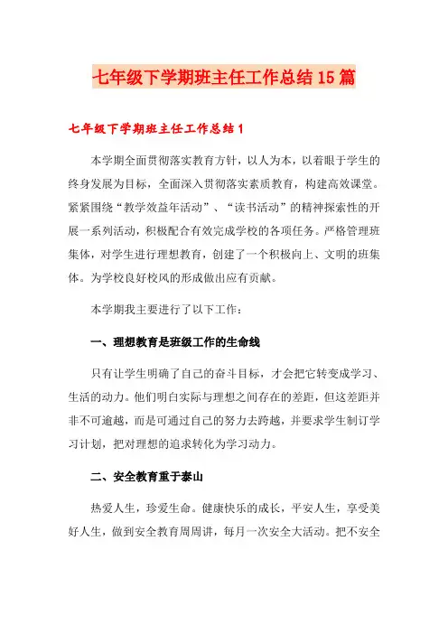七年级下学期班主任工作总结15篇