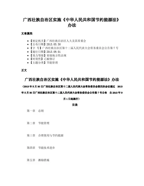 广西壮族自治区实施《中华人民共和国节约能源法》办法