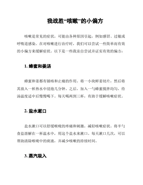 我战胜“咳嗽”的小偏方